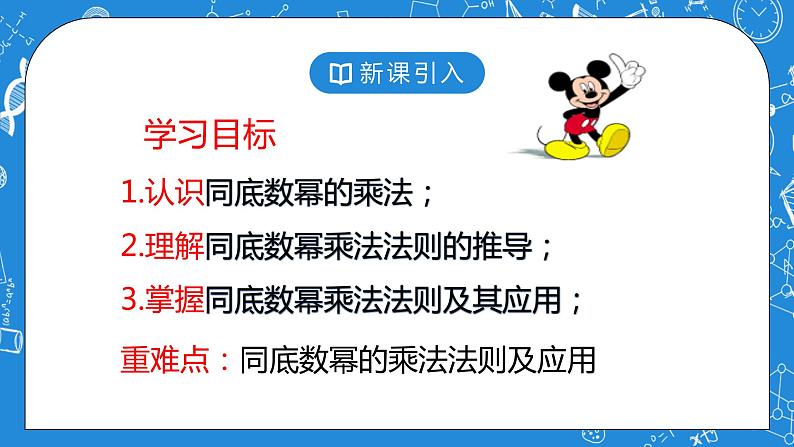北师大版七年级下册1.1《同底数幂的乘法》课件+教案03