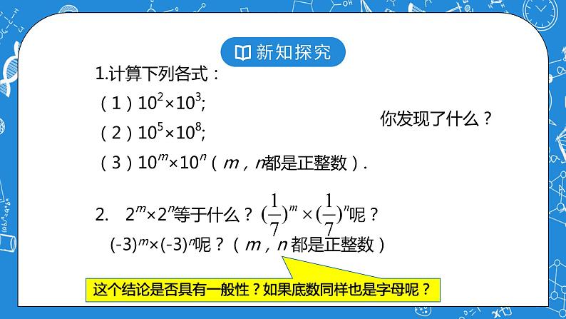 北师大版七年级下册1.1《同底数幂的乘法》课件+教案08