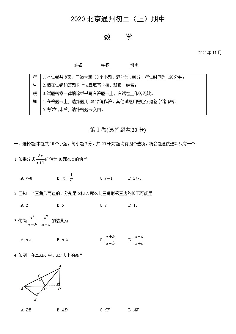 2020北京通州初二(上)期中数学考试试卷(PDF无答案)01