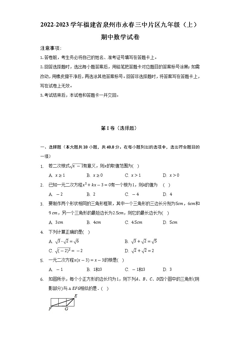 2022-2023学年福建省泉州市永春三中片区九年级(上)期中数学试卷(含解析)第1页