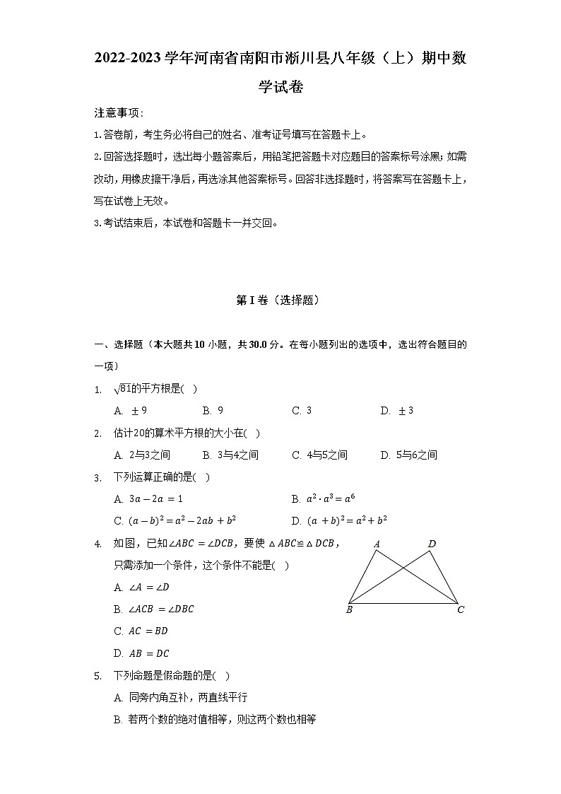 2022-2023学年河南省南阳市淅川县八年级(上)期中数学试卷(含解析)第1页