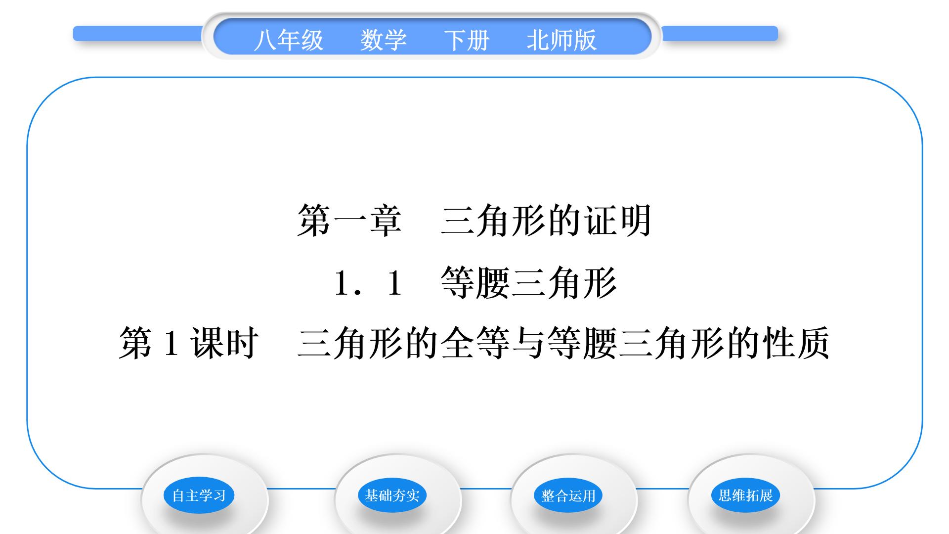 初中数学北师大版八年级下册1 等腰三角形习题ppt课件