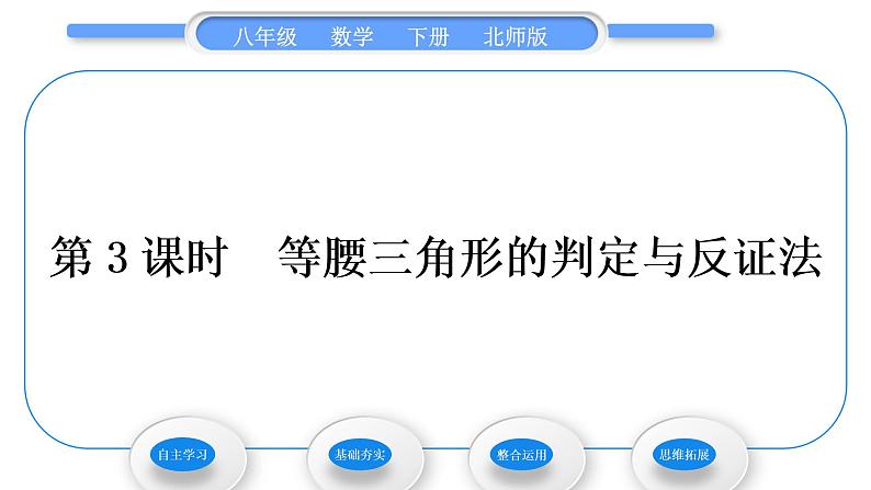 北师大版八年级数学下第一章三角形的证明1.1等腰三角形第3课时等腰三角形的判定与反证法习题课件01