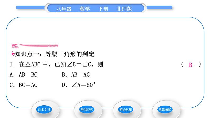 北师大版八年级数学下第一章三角形的证明1.1等腰三角形第3课时等腰三角形的判定与反证法习题课件07