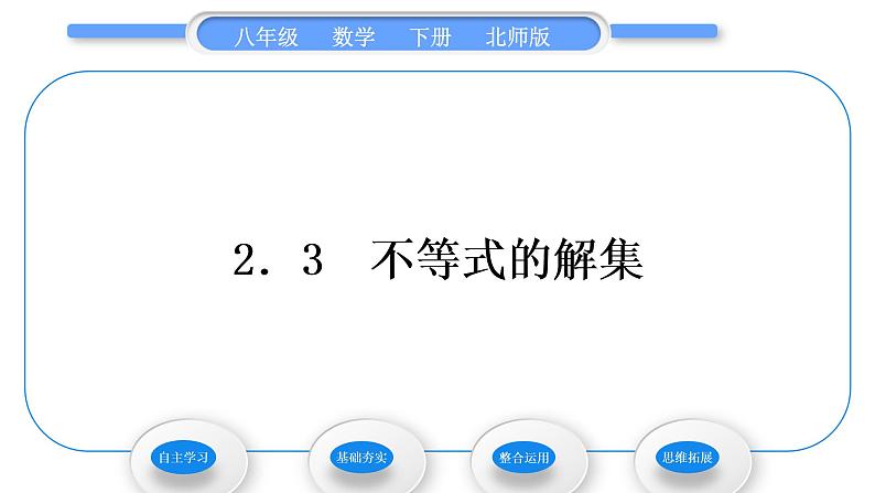 北师大版八年级数学下第二章一元一次不等式与一元一次不等式组2.3不等式的解集习题课件01