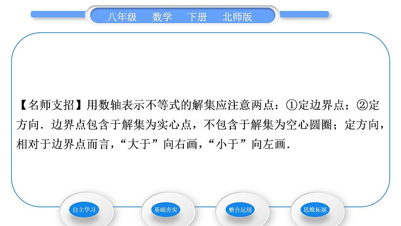 北师大版八年级数学下第二章一元一次不等式与一元一次不等式组2.3不等式的解集习题课件06