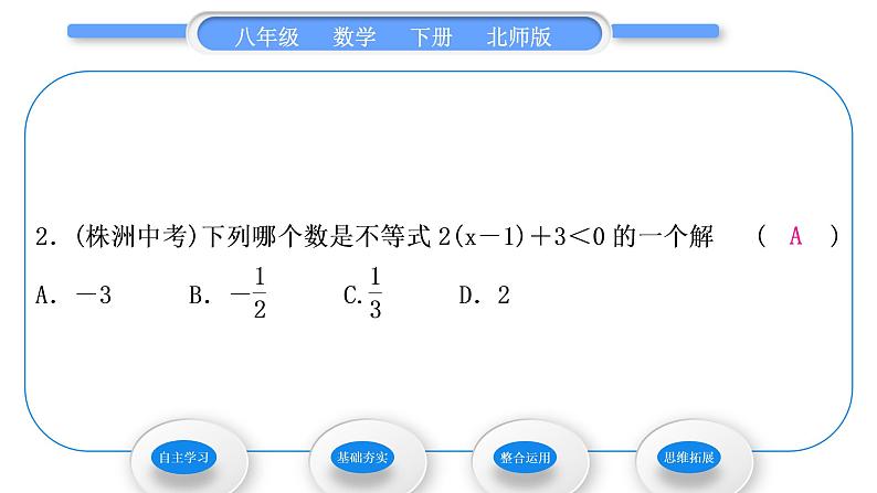 北师大版八年级数学下第二章一元一次不等式与一元一次不等式组2.3不等式的解集习题课件08
