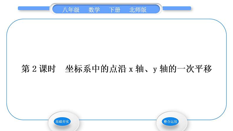 北师大版八年级数学下第三章图形的平移与旋转3.1图形的平移第2课时坐标系中的点沿x轴、y轴的一次平移习题课件第1页