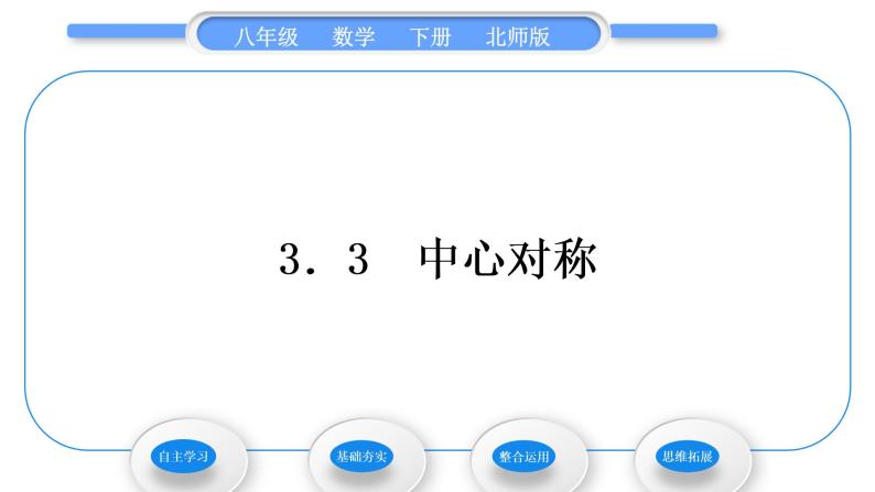 北师大版八年级数学下第三章图形的平移与旋转3.3中心对称习题课件01