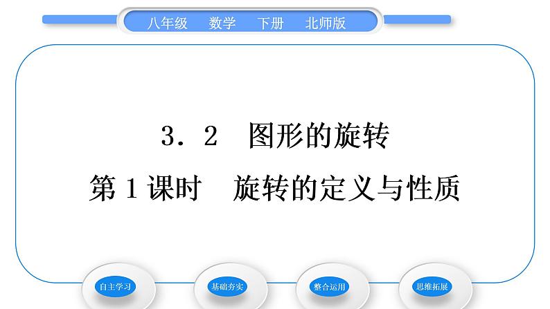 北师大版八年级数学下第三章图形的平移与旋转3.2图形的旋转第1课时旋转的定义与性质习题课件01