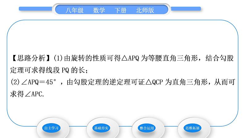 北师大版八年级数学下第三章图形的平移与旋转3.2图形的旋转第1课时旋转的定义与性质习题课件04
