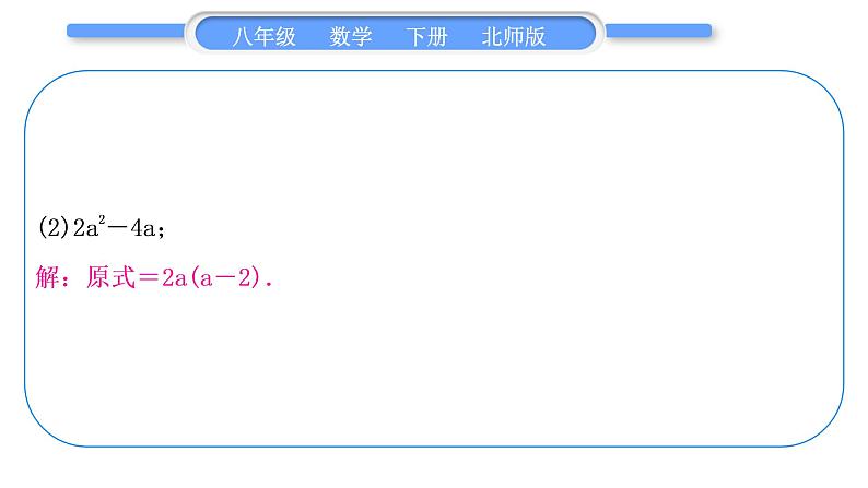 北师大版八年级数学下第四章因式分解基本功强化训练(三)因式分解分类训练习题课件03