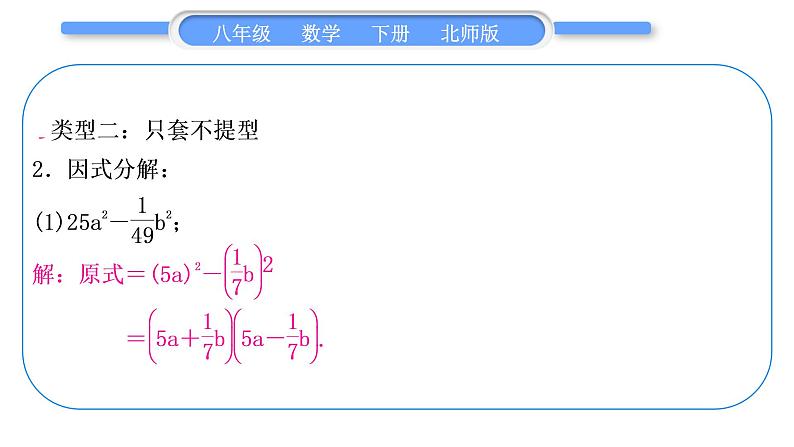 北师大版八年级数学下第四章因式分解基本功强化训练(三)因式分解分类训练习题课件06
