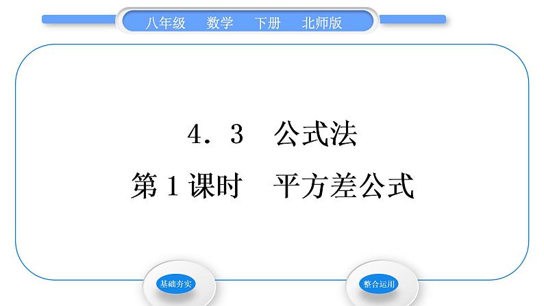 北师大版八年级数学下第四章因式分解4.3公式法第1课时平方差公式习题课件第1页