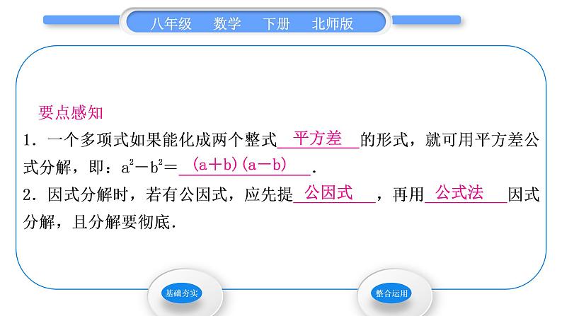 北师大版八年级数学下第四章因式分解4.3公式法第1课时平方差公式习题课件第2页