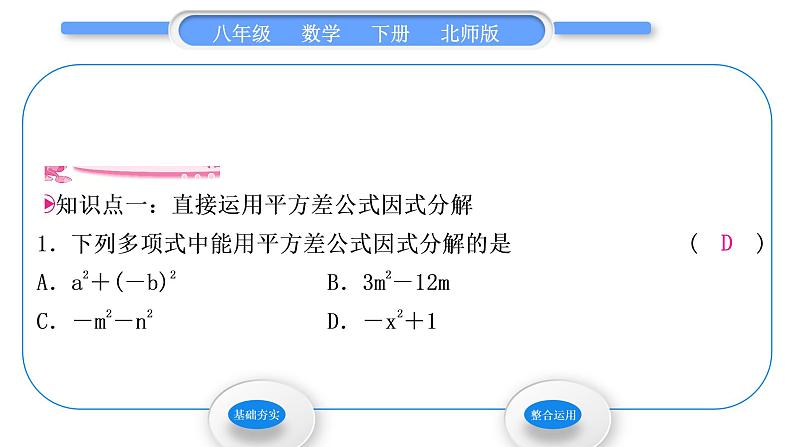 北师大版八年级数学下第四章因式分解4.3公式法第1课时平方差公式习题课件第3页