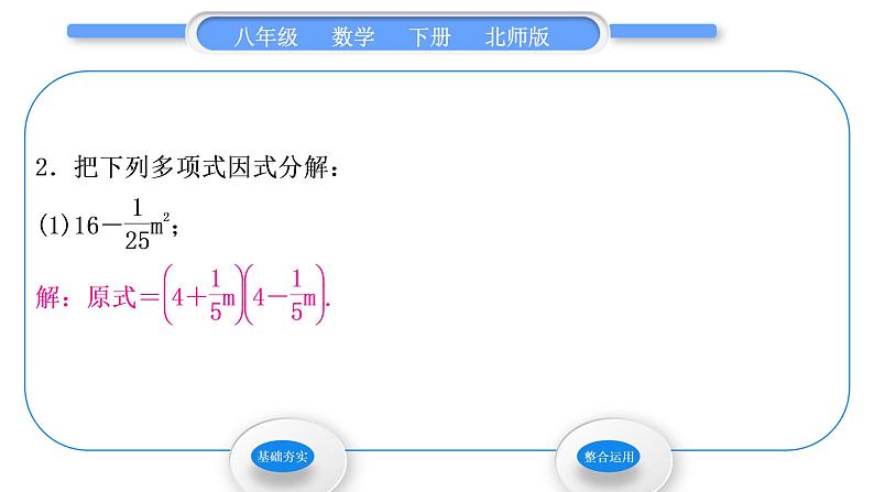 北师大版八年级数学下第四章因式分解4.3公式法第1课时平方差公式习题课件第4页