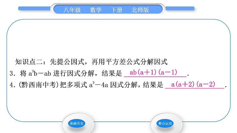 北师大版八年级数学下第四章因式分解4.3公式法第1课时平方差公式习题课件第6页
