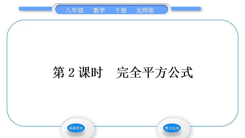 北师大版八年级数学下第四章因式分解4.3公式法第2课时完全平方公式习题课件第1页