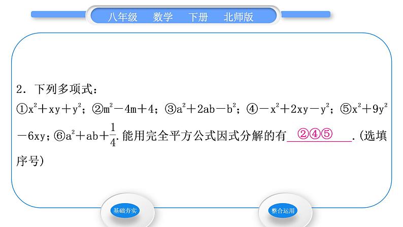 北师大版八年级数学下第四章因式分解4.3公式法第2课时完全平方公式习题课件第4页