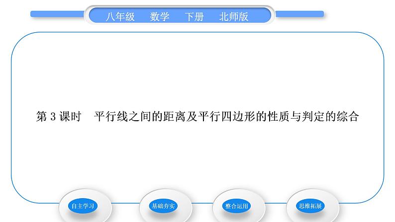 北师大版八年级数学下第六章平行四边形6.2平行四边形的判定第3课时 平行线之间的距离及平行四边形的性质与判定的综合习题课件第1页