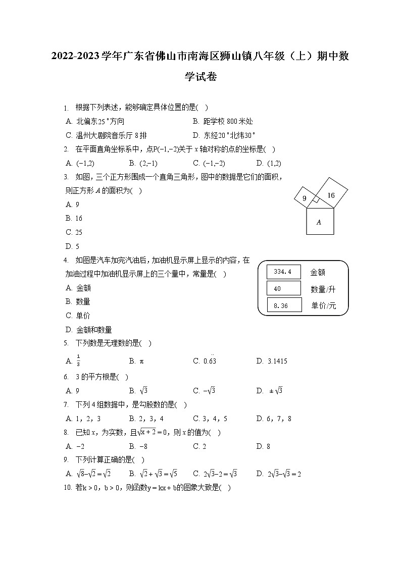 2022-2023学年广东省佛山市南海区狮山镇八年级(上)期中数学试卷(含答案解析)第1页