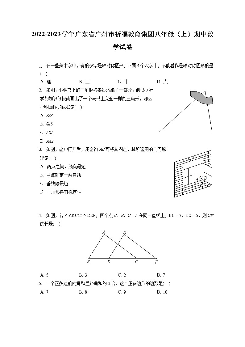 2022-2023學(xué)年廣東省廣州市祈福教育集團(tuán)八年級(jí)（上）期中數(shù)學(xué)試卷（含答案解析）第1頁