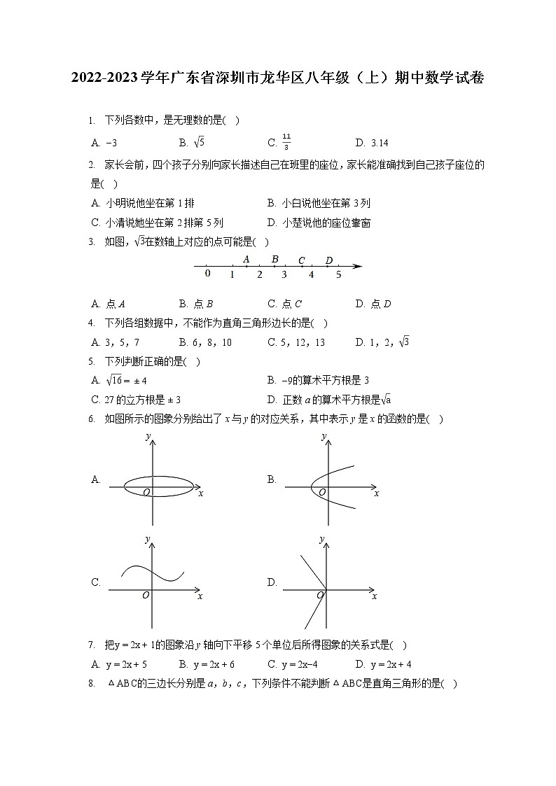 2022-2023学年广东省深圳市龙华区八年级(上)期中数学试卷(含答案解析)第1页