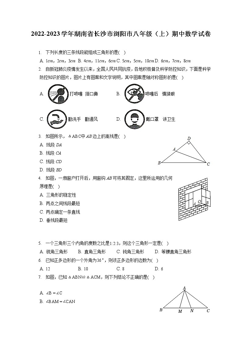 2022-2023学年湖南省长沙市浏阳市八年级(上)期中数学试卷(含答案解析)第1页