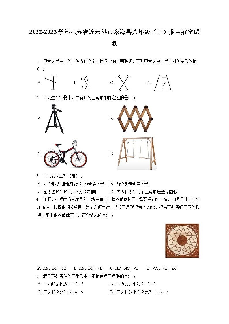 2022-2023学年江苏省连云港市东海县八年级(上)期中数学试卷(含答案解析)01