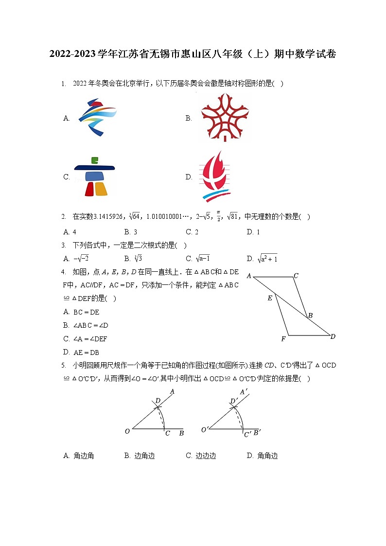 2022-2023学年江苏省无锡市惠山区八年级(上)期中数学试卷(含答案解析)第1页