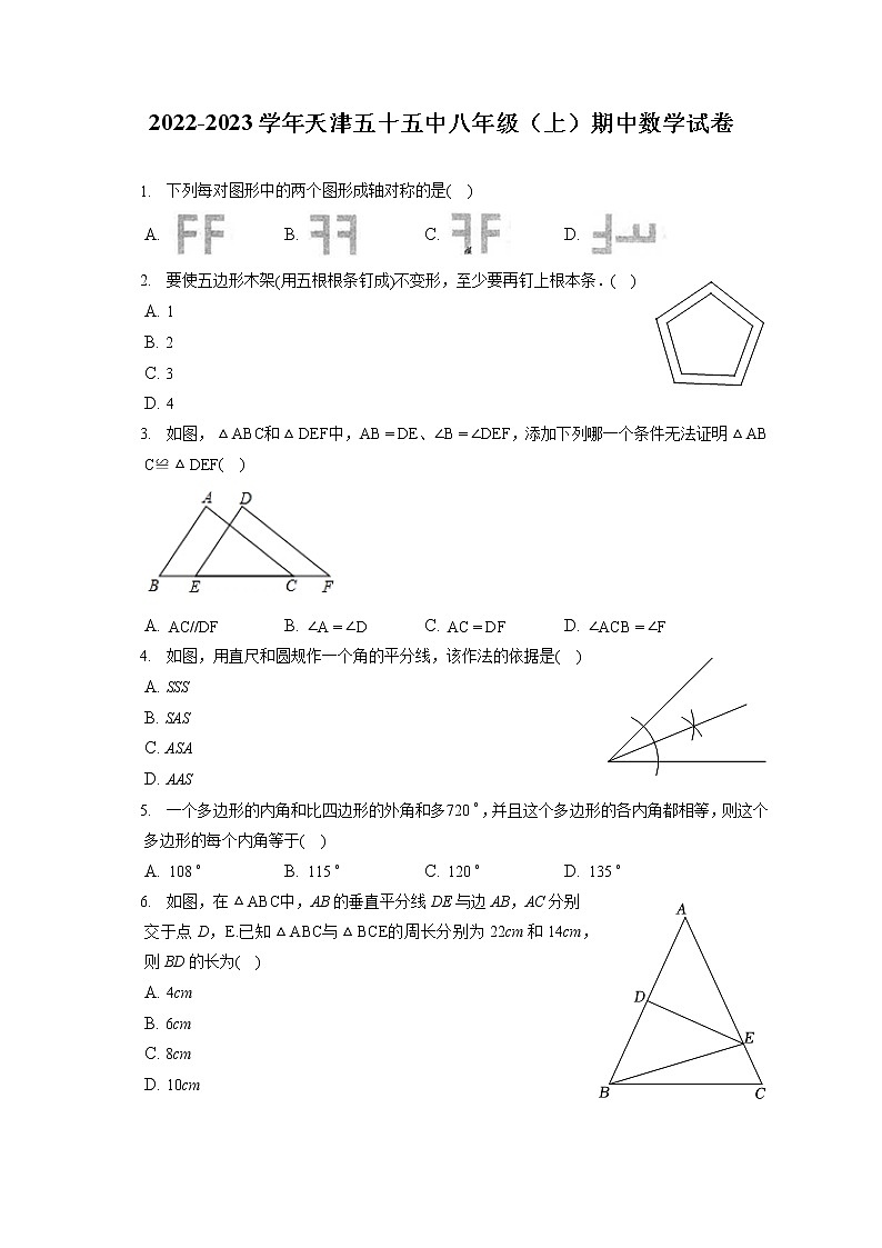 2022-2023学年天津五十五中八年级(上)期中数学试卷(含答案解析)第1页