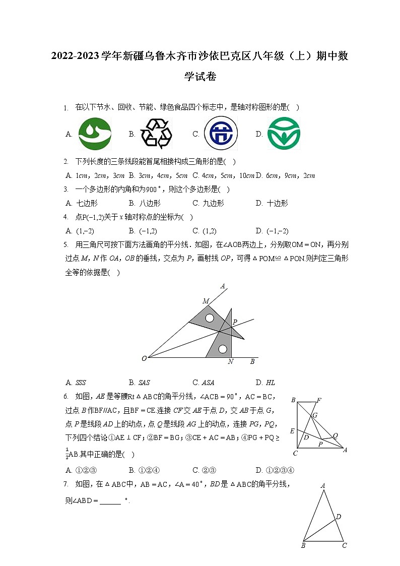 2022-2023学年新疆乌鲁木齐市沙依巴克区八年级(上)期中数学试卷(含答案解析)01