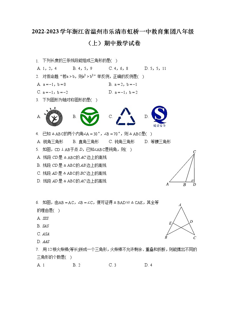 2022-2023学年浙江省温州市乐清市虹桥一中教育集团八年级(上)期中数学试卷(含答案解析)第1页