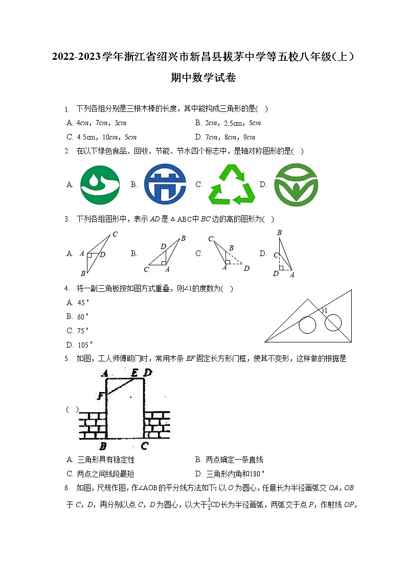 2022-2023学年浙江省绍兴市新昌县拔茅中学等五校八年级(上)期中数学试卷(含答案解析)第1页