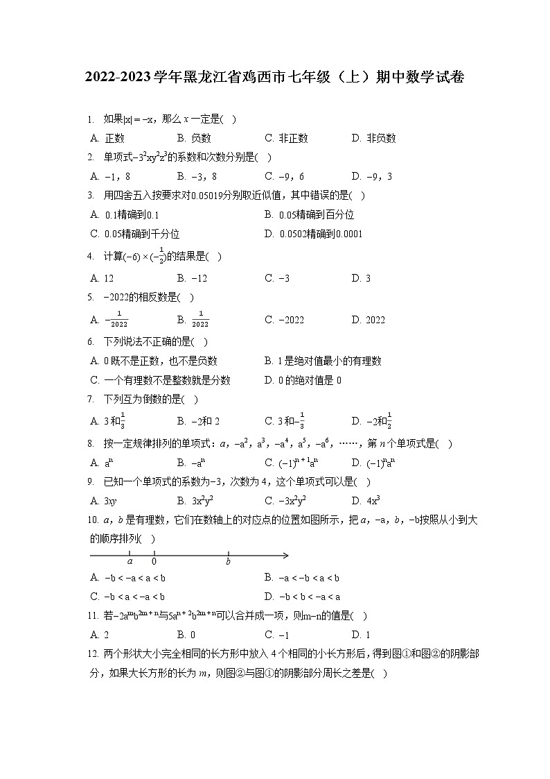 2022-2023学年黑龙江省鸡西市七年级(上)期中数学试卷(含答案解析)第1页