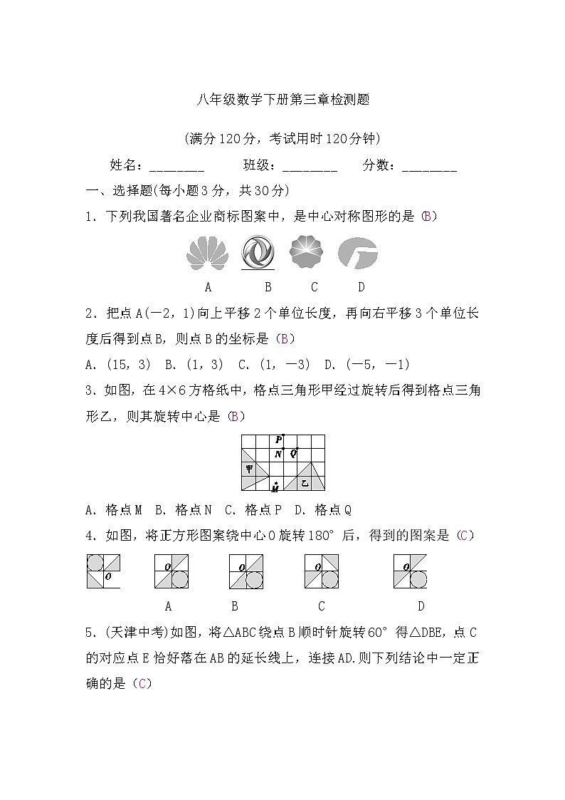 北师大版八年级数学下册第三章检测题(word版,含答案)第1页