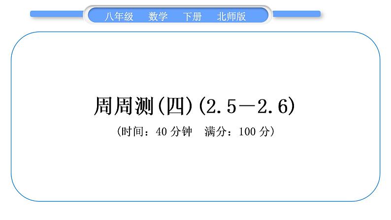 北师大版八年级数学下单元周周测(四)(2.5-2.6)习题课件第1页