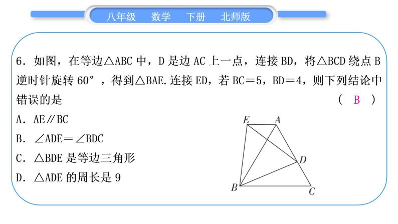 北师大版八年级数学下单元周周测(五)(3.1－3.4)习题课件07