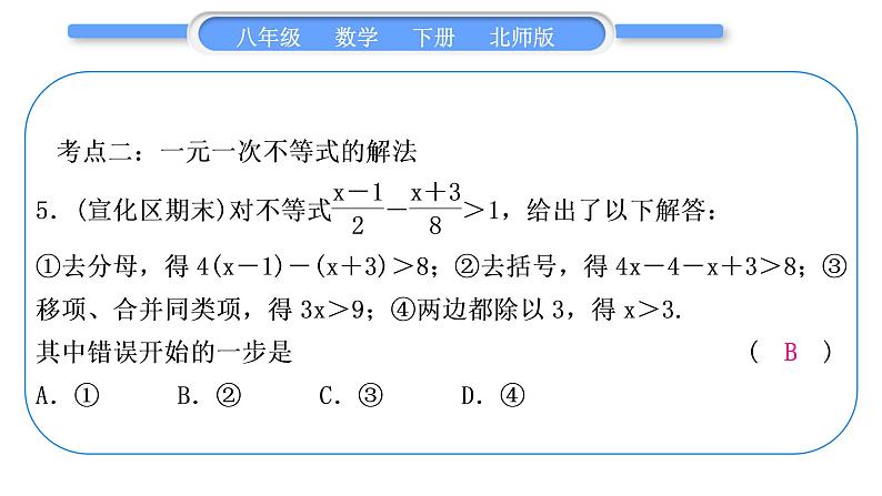 北师大版八年级数学下第二章一元一次不等式与一元一次不等式组章末复习与提升习题课件第6页