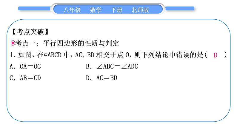 北师大版八年级数学下第六章平行四边形章末复习与提升习题课件第2页