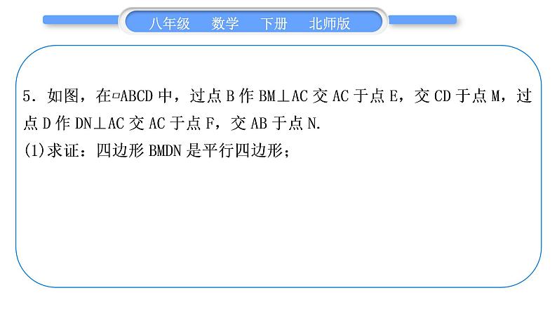 北师大版八年级数学下第六章平行四边形章末复习与提升习题课件第6页