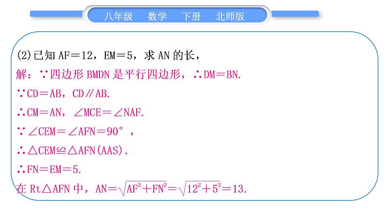 北师大版八年级数学下第六章平行四边形章末复习与提升习题课件第8页