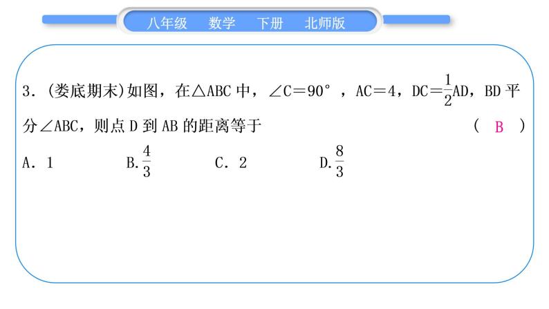 北师大版八年级数学下单元周周测(二)(1.3－1.4)习题课件04