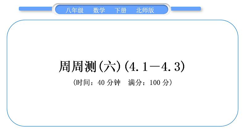 北师大版八年级数学下单元周周测(六)(4.1-4.3)习题课件第1页