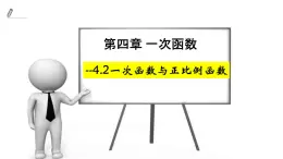 4.2一次函数与正比例函数 课件