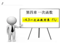 4.3 一次函数图像（1）课件