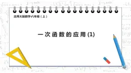 4.4 一次函数应用1  课件 2022—2023学年