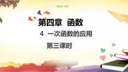 4.4 一次函数的应用（第3课时）课件　