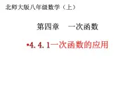 4.4.1一次函数的应用课件2021-2022学年